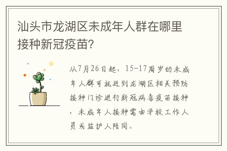 汕头市龙湖区未成年人群在哪里接种新冠疫苗？