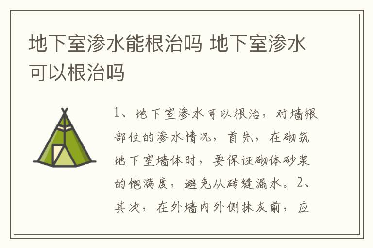 地下室渗水能根治吗 地下室渗水可以根治吗