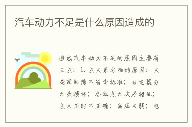 汽车动力不足是什么原因造成的