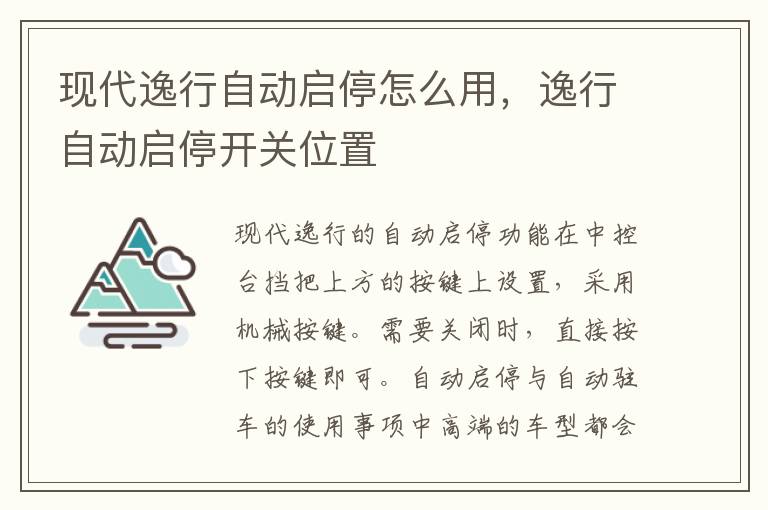 现代逸行自动启停怎么用，逸行自动启停开关位置