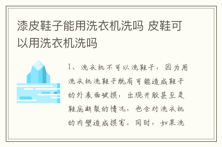 漆皮鞋子能用洗衣机洗吗 皮鞋可以用洗衣机洗吗