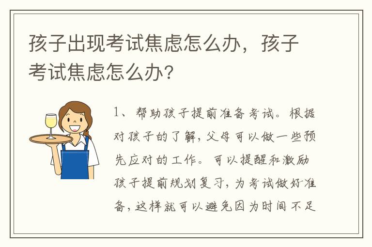 孩子出现考试焦虑怎么办，孩子考试焦虑怎么办?