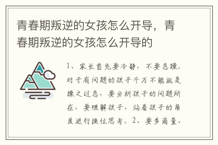 青春期叛逆的女孩怎么开导，青春期叛逆的女孩怎么开导的