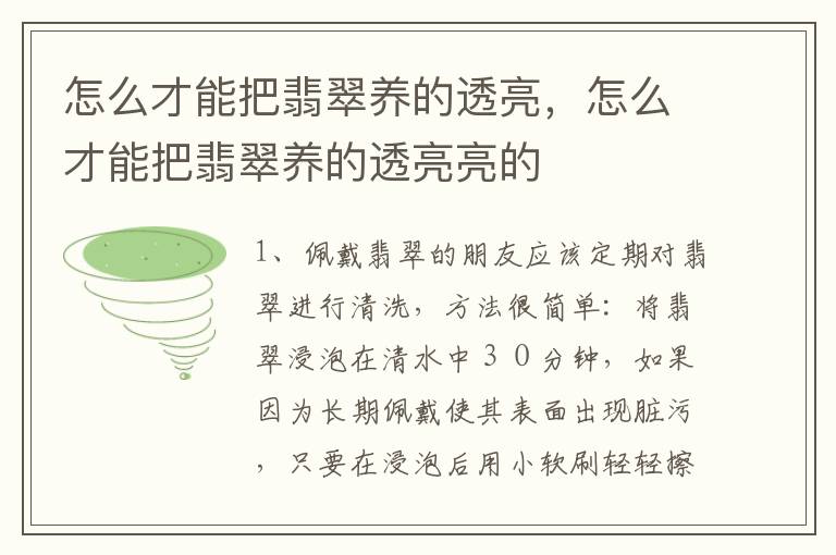 怎么才能把翡翠养的透亮，怎么才能把翡翠养的透亮亮的