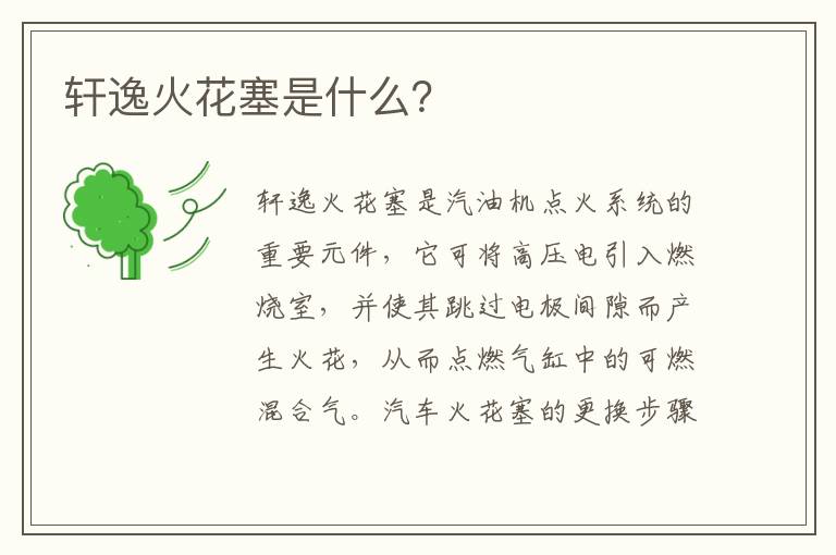 轩逸火花塞是什么？