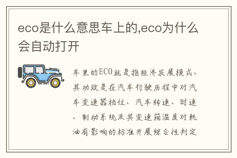 eco是什么意思车上的,eco为什么会自动打开