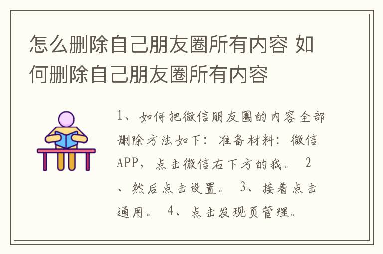 怎么删除自己朋友圈所有内容 如何删除自己朋友圈所有内容