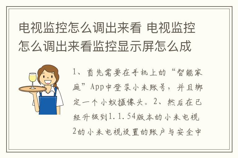 电视监控怎么调出来看 电视监控怎么调出来看监控显示屏怎么成黑色