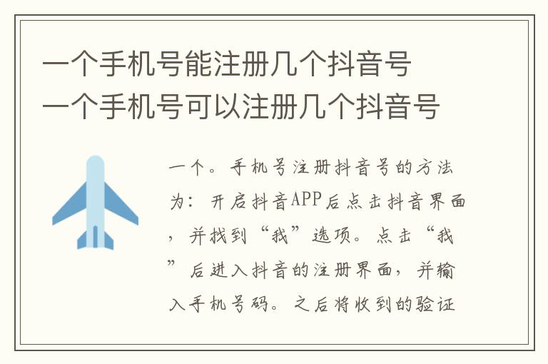 一个手机号能注册几个抖音号  一个手机号可以注册几个抖音号