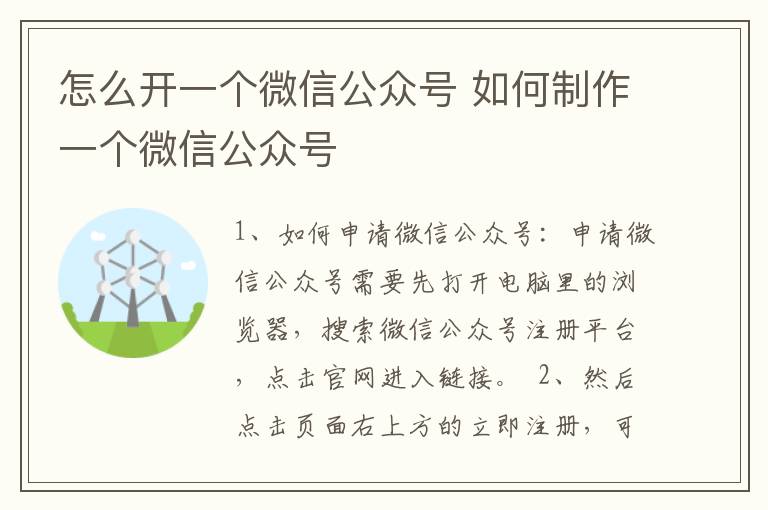 怎么开一个微信公众号 如何制作一个微信公众号