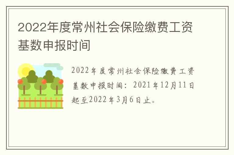 2022年度常州社会保险缴费工资基数申报时间