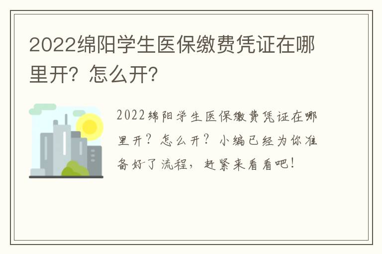 2022绵阳学生医保缴费凭证在哪里开？怎么开？