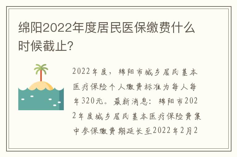 绵阳2022年度居民医保缴费什么时候截止？