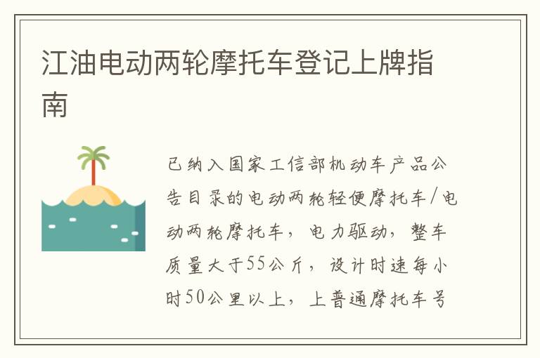 江油电动两轮摩托车登记上牌指南