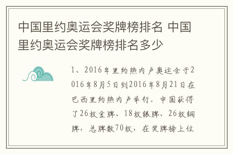 中国里约奥运会奖牌榜排名 中国里约奥运会奖牌榜排名多少