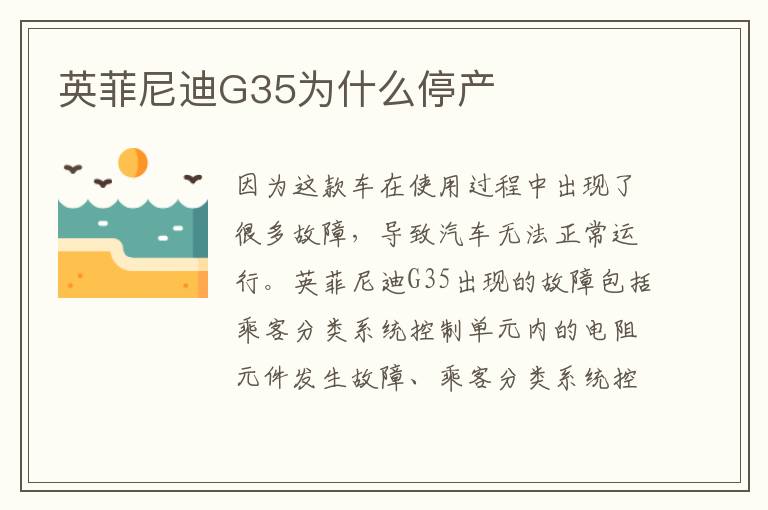 英菲尼迪G35为什么停产