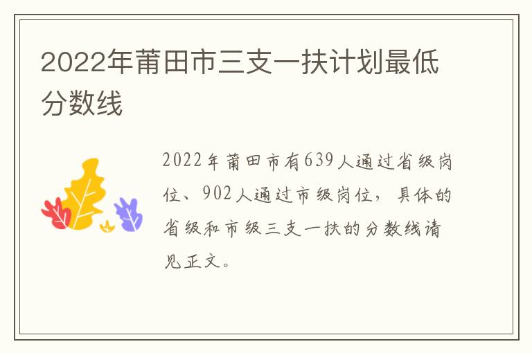 2022年莆田市三支一扶计划最低分数线