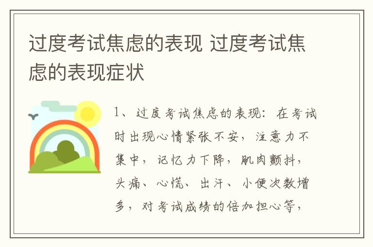 过度考试焦虑的表现 过度考试焦虑的表现症状