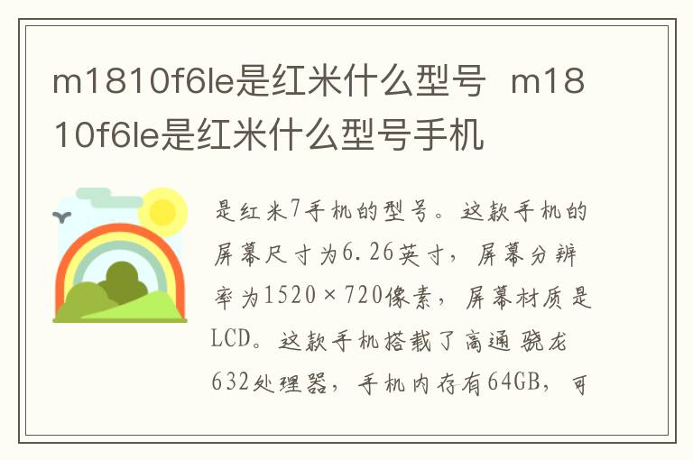 m1810f6le是红米什么型号  m1810f6le是红米什么型号手机