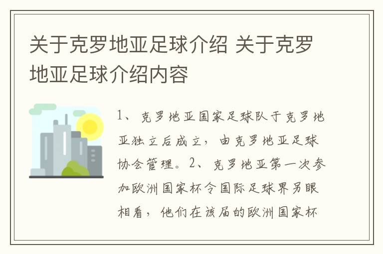 关于克罗地亚足球介绍 关于克罗地亚足球介绍内容