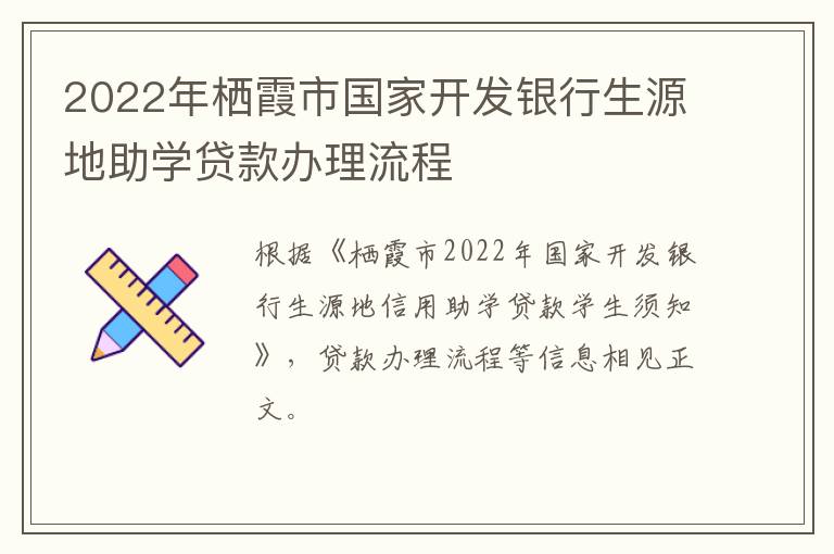 2022年栖霞市国家开发银行生源地助学贷款办理流程