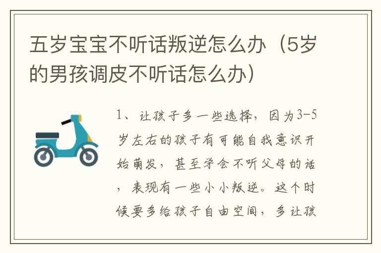 五岁宝宝不听话叛逆怎么办（5岁的男孩调皮不听话怎么办）