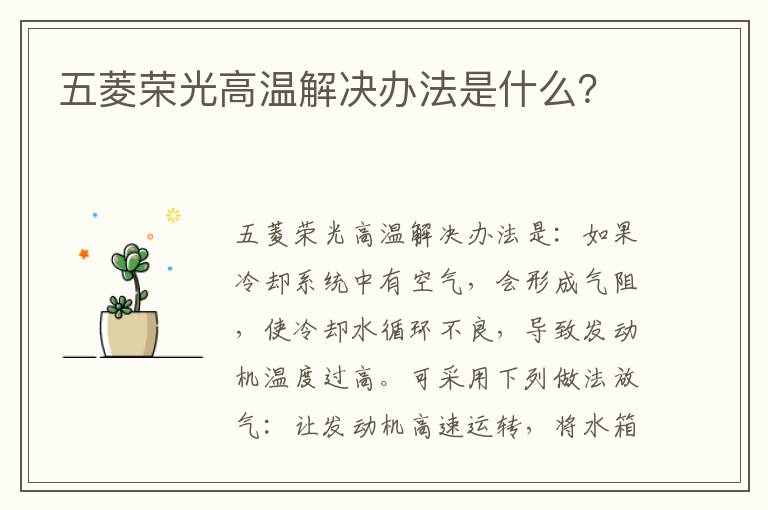 五菱荣光高温解决办法是什么？