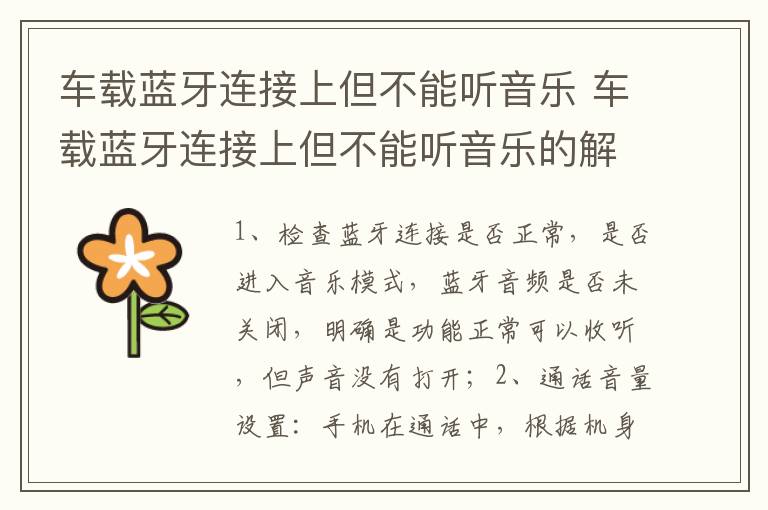 车载蓝牙连接上但不能听音乐 车载蓝牙连接上但不能听音乐的解决方法