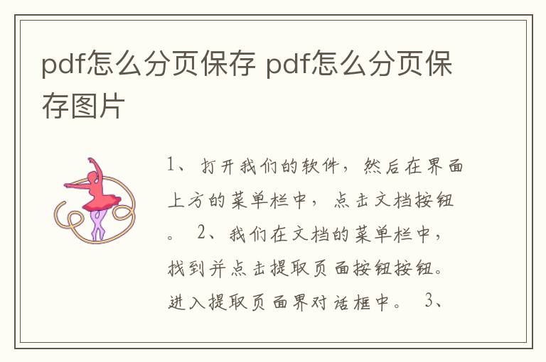 pdf怎么分页保存 pdf怎么分页保存图片