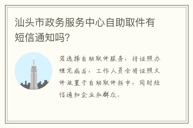 汕头市政务服务中心自助取件有短信通知吗？