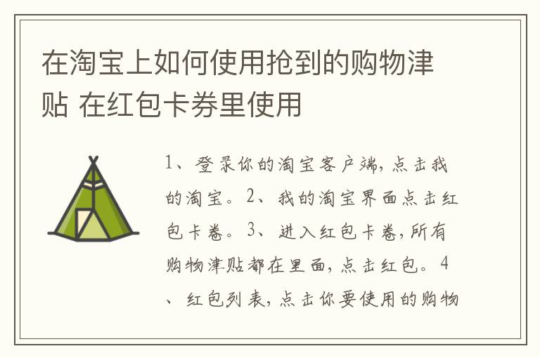 在淘宝上如何使用抢到的购物津贴 在红包卡券里使用