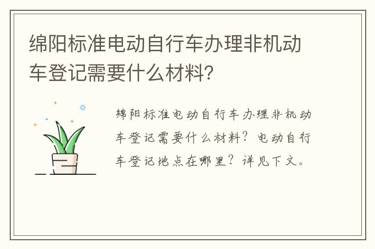 绵阳标准电动自行车办理非机动车登记需要什么材料？