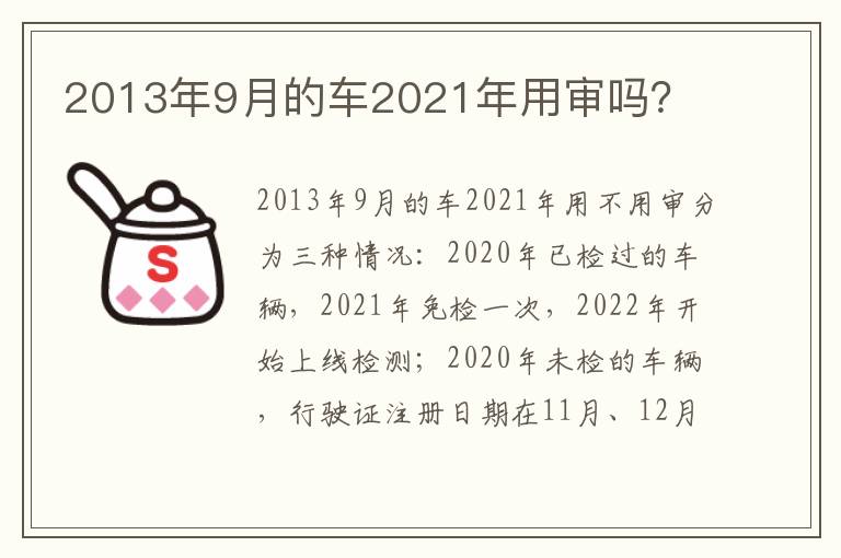 2013年9月的车2021年用审吗？