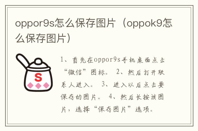 oppor9s怎么保存图片（oppok9怎么保存图片）