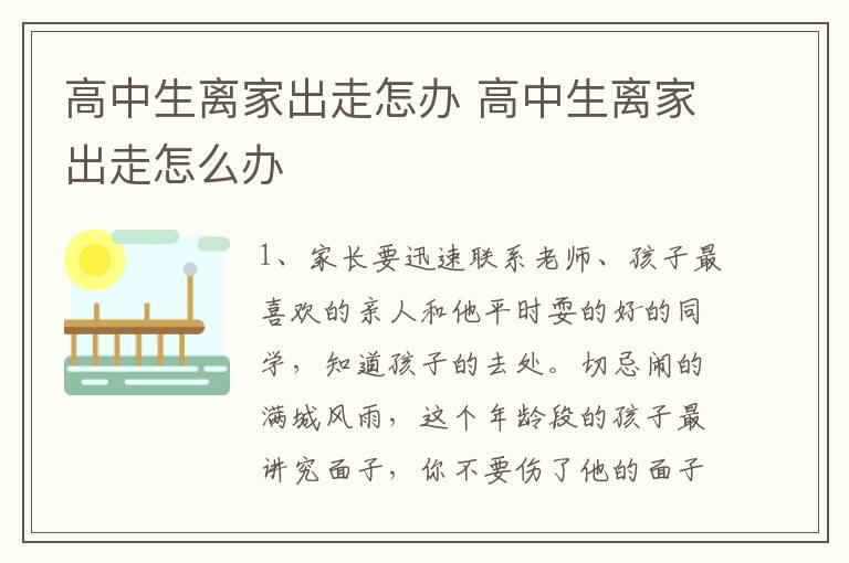 高中生离家出走怎办 高中生离家出走怎么办