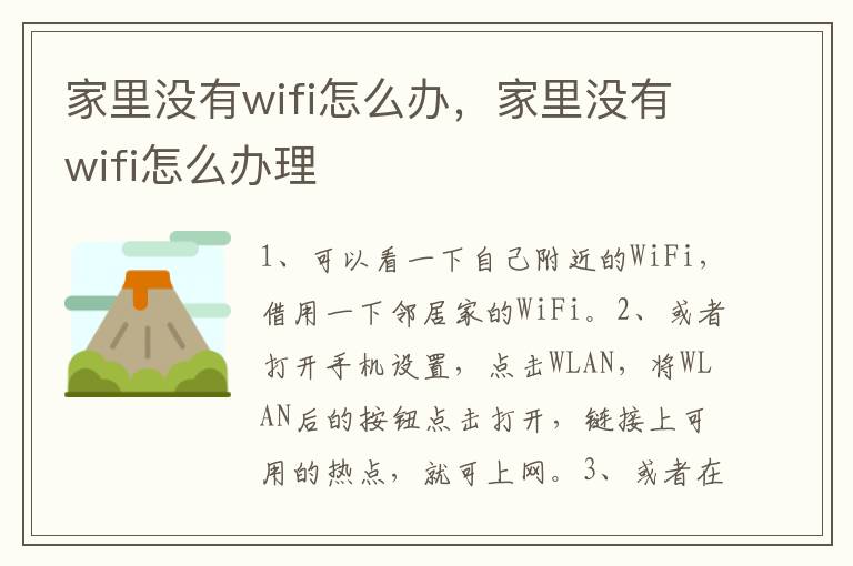 家里没有wifi怎么办，家里没有wifi怎么办理