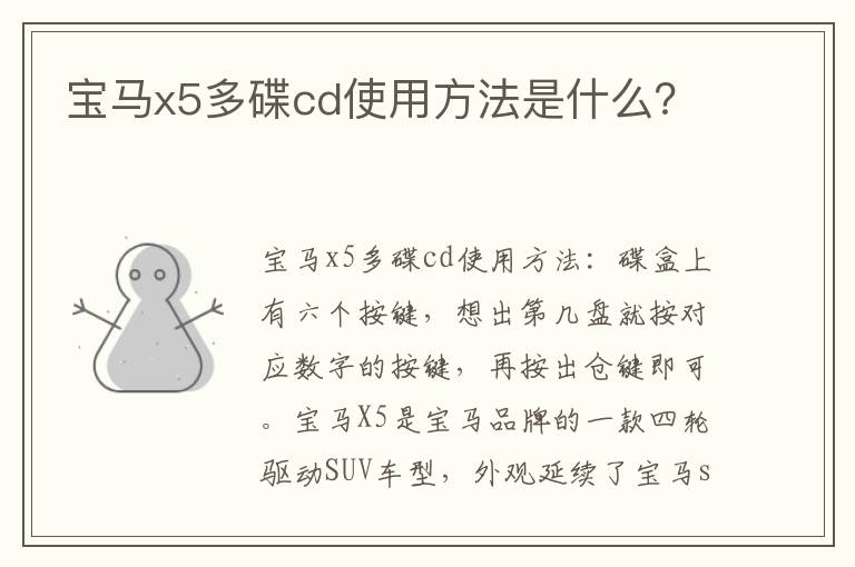 宝马x5多碟cd使用方法是什么？