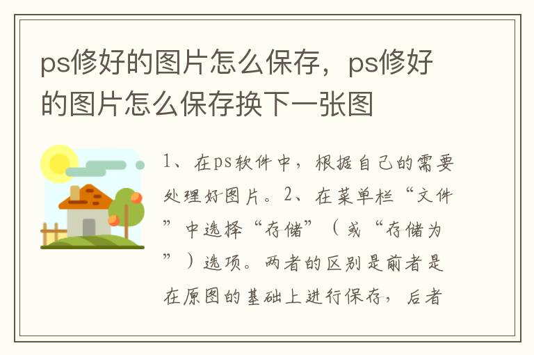 ps修好的图片怎么保存，ps修好的图片怎么保存换下一张图