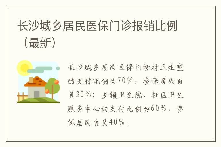 长沙城乡居民医保门诊报销比例（最新）