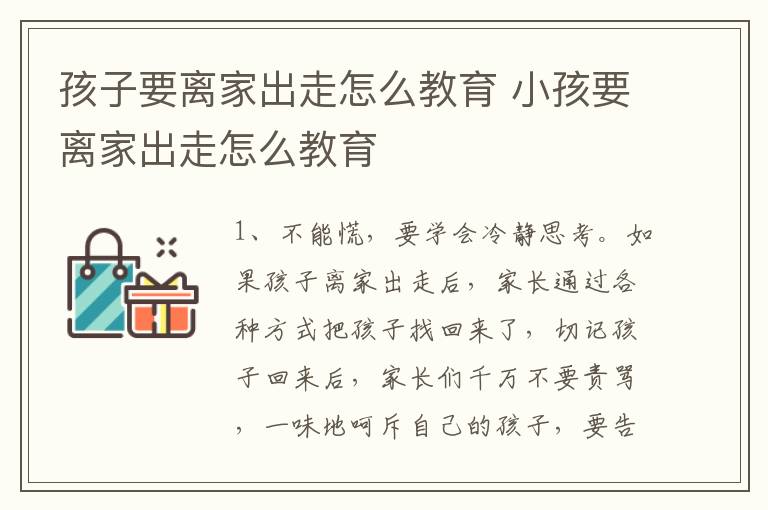 孩子要离家出走怎么教育 小孩要离家出走怎么教育