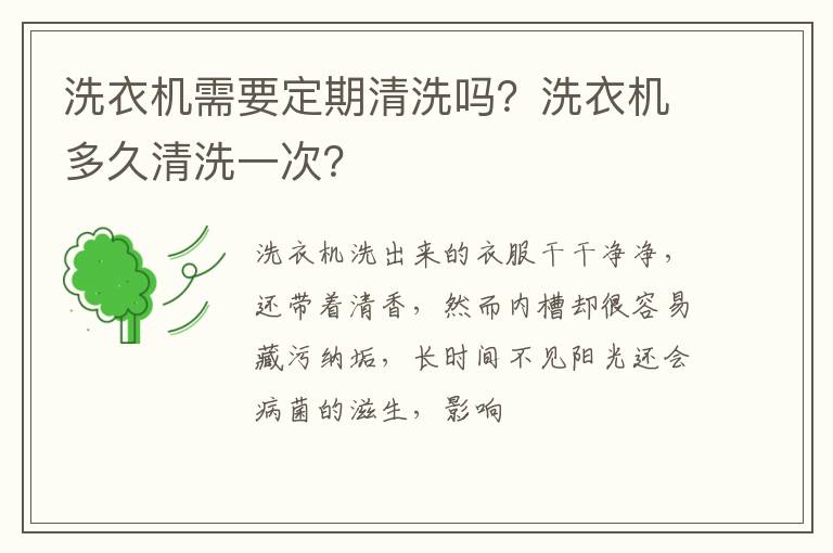 洗衣机需要定期清洗吗？洗衣机多久清洗一次？