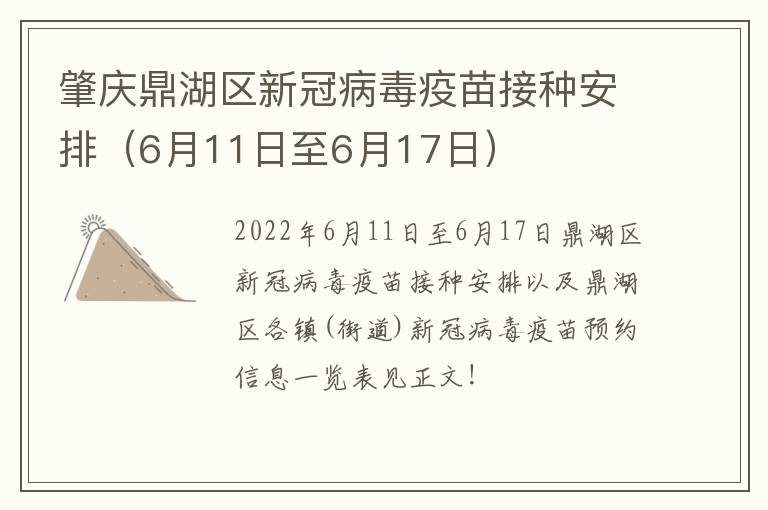 肇庆鼎湖区新冠病毒疫苗接种安排（6月11日至6月17日）