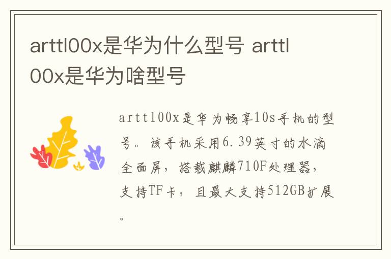 arttl00x是华为什么型号 arttl00x是华为啥型号