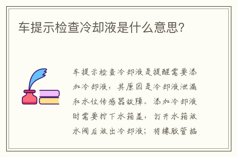 车提示检查冷却液是什么意思？