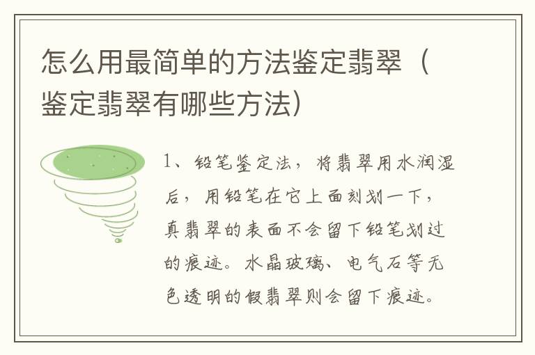 怎么用最简单的方法鉴定翡翠（鉴定翡翠有哪些方法）