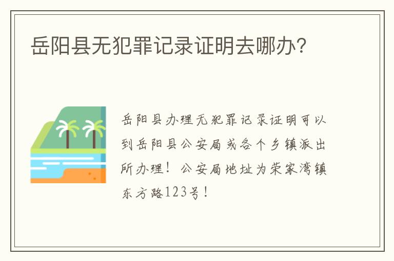 岳阳县无犯罪记录证明去哪办？