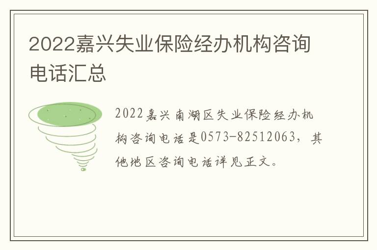 2022嘉兴失业保险经办机构咨询电话汇总