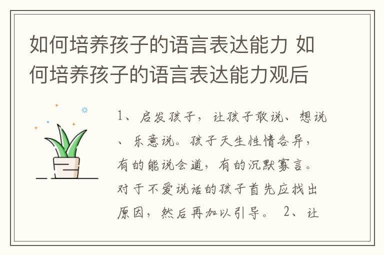 如何培养孩子的语言表达能力 如何培养孩子的语言表达能力观后感