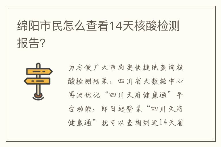 绵阳市民怎么查看14天核酸检测报告？