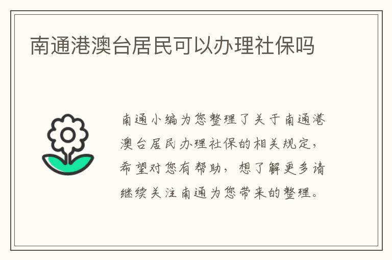 南通港澳台居民可以办理社保吗